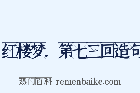 红楼梦．第七三回造句是什么意思的图片